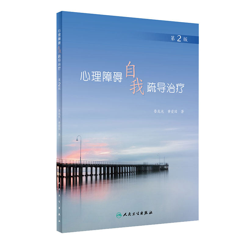 心理障碍自我疏导治疗(第2版) 鲁龙光 黄爱国主编 9787117318556 2021年9月科普