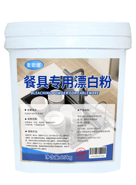 餐具专用漂白剂去渍去黄增白洗厨房陶瓷碗碟筷子清洁粉密胺漂白水