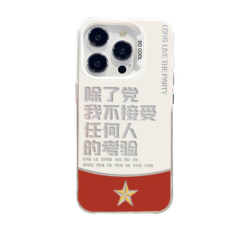 除了党不接受任何人的考验适用苹果17promax手机壳iPhone16爱国15文字13mini文青14个性12/x/xr