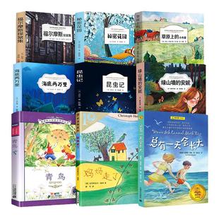 四年级经典书目 全套9册 草原上的小木屋 青鸟书秘密花园海底两万里小学版总有一天会长大妈妈走了小学生阅读的课外书籍正版非必读