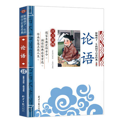 论语国学经典正版注音版小学生课外阅读书籍儿童一二三年级课外书阅读国学经典书籍全套正版幼儿启蒙读物6-12岁寒暑假书目推荐文学