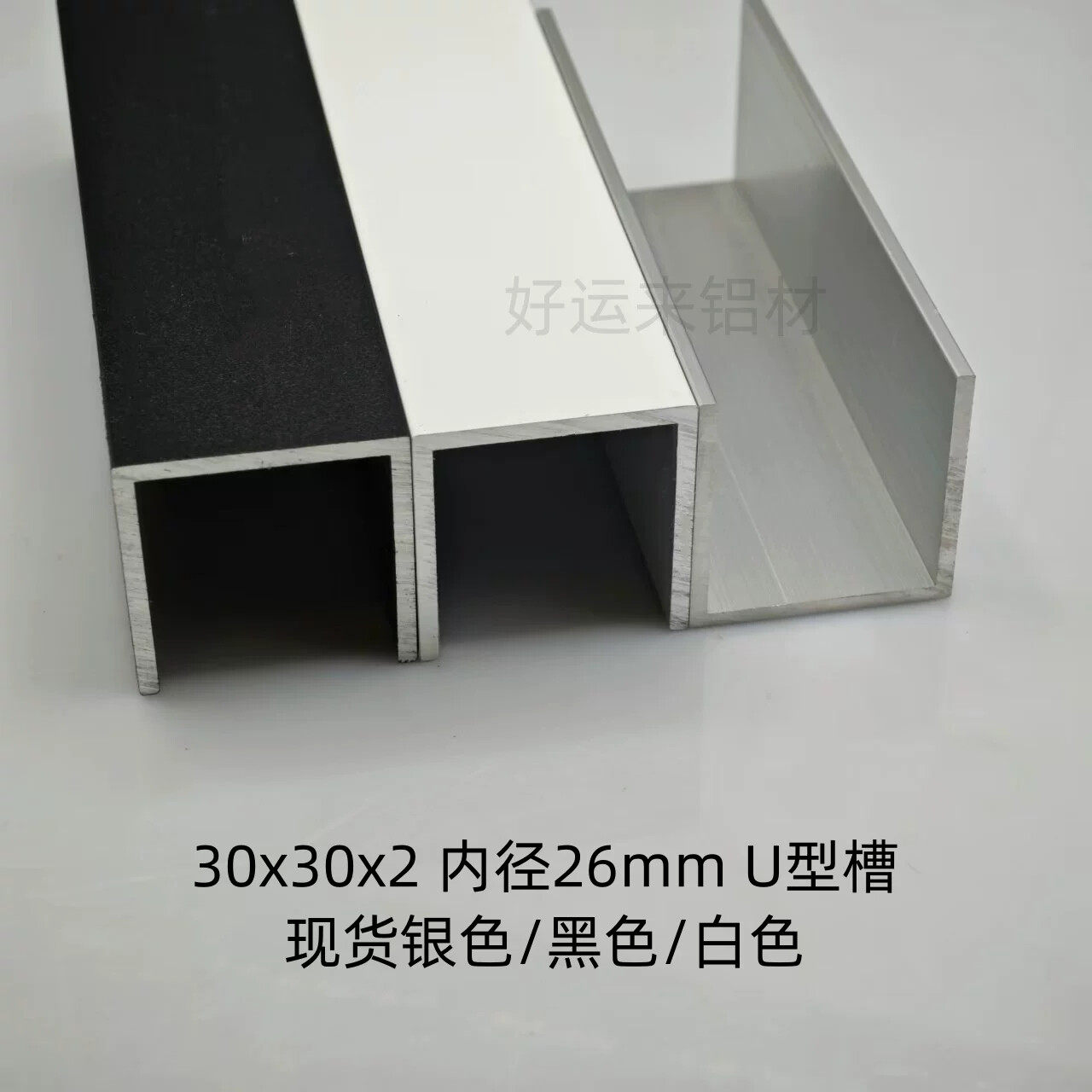 铝合金U型槽30*30*2mm内径宽26mm无边框淋浴房钢化玻璃包边预埋条