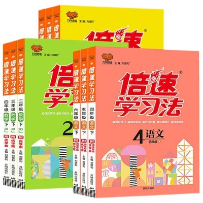 2025新版 倍速学习法三四五六一二年级上册下册语文小学数学英语人教版北师大版苏教版西师版 教材解读全解课堂随堂笔记万向思维