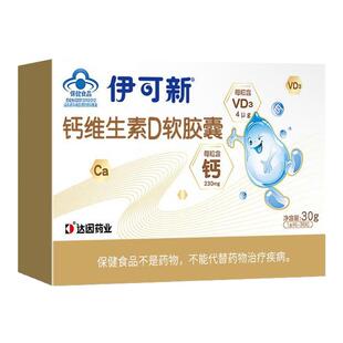 伊可新儿童钙维生素D软胶囊碳酸钙d3男女性补钙片液体钙一岁以上