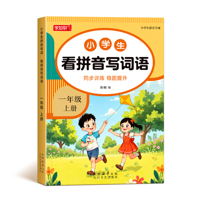 一年级上册看拼音写词语专项训练