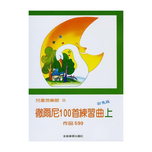 现货 正版港台原版 彻尔尼100首练习曲【上】作品599：儿童音乐馆8 全音乐谱(台湾)