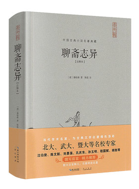 聊斋志异文言文完整版