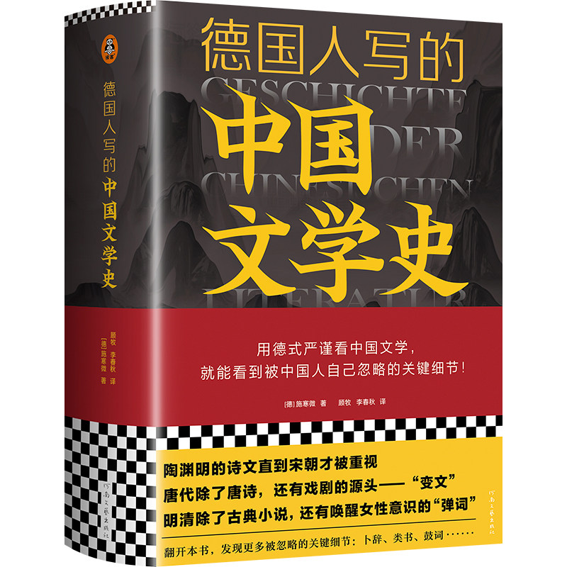 德国人写的中国文学史施寒微著