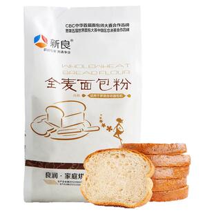 新良全麦面包粉500g高筋面粉饼干面包家用小麦面粉含麦麸烘焙材料