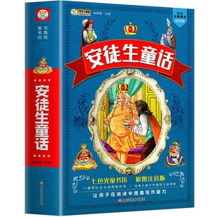 安徒生童话全集一年级二三年级小学生课外必阅读书籍注音版精选原版幼儿儿童6-10-12周岁完整版经典童话故事书早教启蒙绘本正版