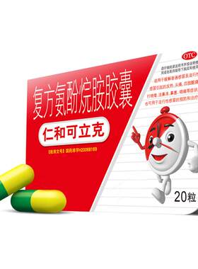 [仁和可立克]复方氨酚烷胺胶囊20粒/盒