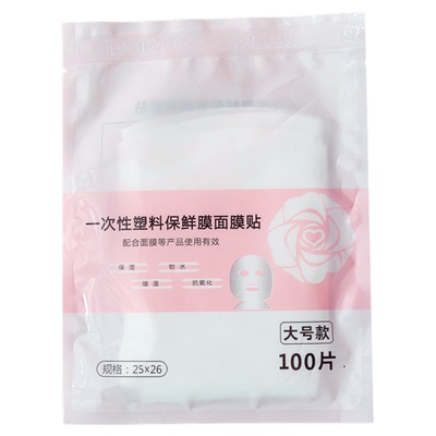美容院面部一次性超薄保鲜面膜贴