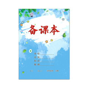 B5彩色备课本 教师备课 教案本教学计划本16开特厚封面道林纸内页
