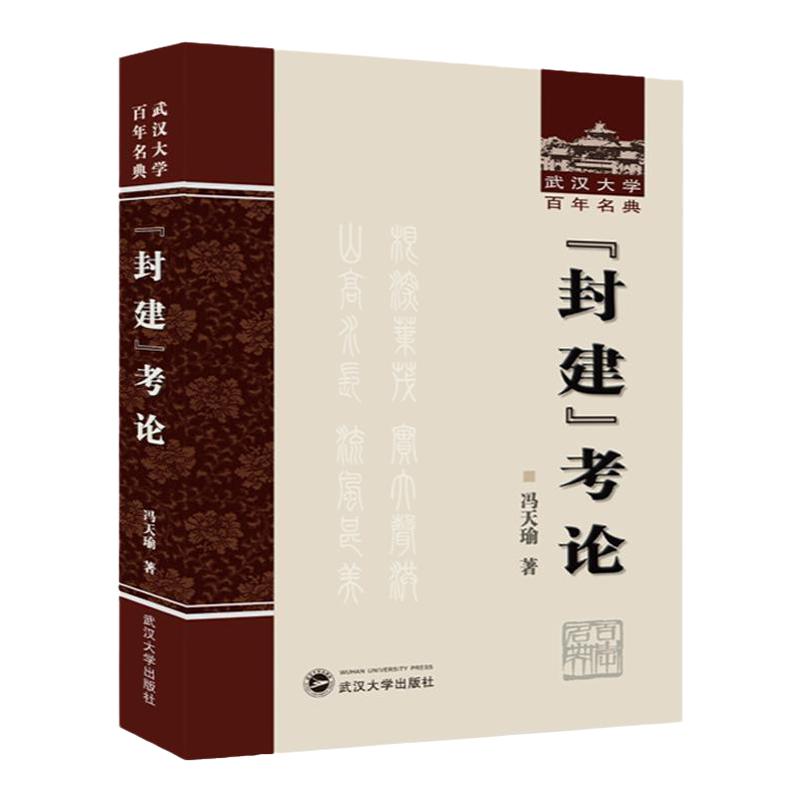 现货封建考论武汉大学