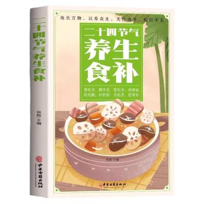 24节气养生食补正版 二十四节气养生书籍 四季食疗养生书籍健康营养搭配食谱书 养生养身书籍四季饮食食疗养生书籍速查中医大全