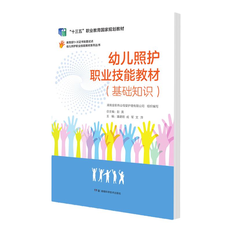 幼儿照护职业技能教材基础知识内容涵盖幼儿照护职业技能初中高三个级别应该掌握的理论知识湖南科学技术出版社 9787571007195