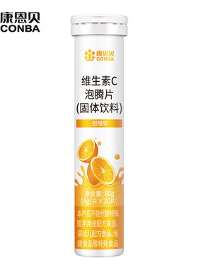 康恩贝甜橙味VC泡腾片20片/支