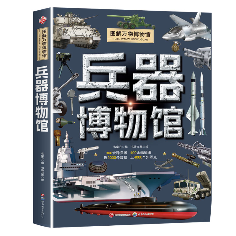 官方正版 兵器博物馆图解万物博物馆各种兵器知识儿童兵器百科全书少儿科普百科读本坦克飞机舰艇小学生三四五六年级课外阅读书籍
