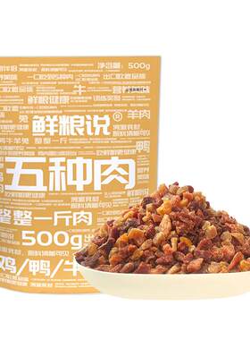 鲜粮说肉干狗通用五种肉