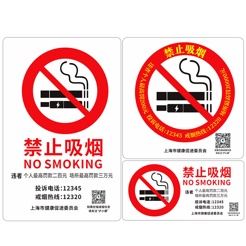 禁止吸烟温馨提示牌上海市健康促进委员会有害健康墙贴纸警示警告标识牌公共场所请勿抽烟违者罚款禁烟指示牌