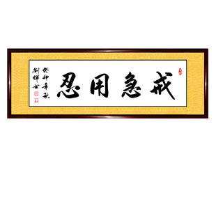 书法作品手写真迹谨言慎行戒急用忍书屋办公室励志装饰字画定制