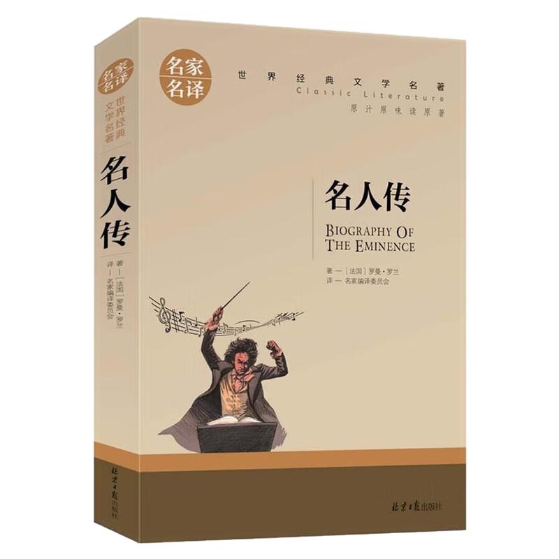名人传儿童文学世界名著图书