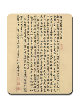 鼠标垫乾隆心经护腕垫支持定制