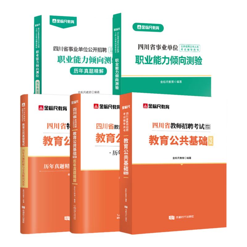 金标尺四川教师招聘2024年教育职测教材真题四川教师公招题库教师考编用书教师招聘历年真题教师编制教育公共基础知识教材职测教材