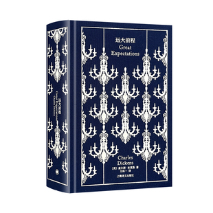 远大前程 企鹅布纹经典 [英]狄更斯 著 王科一 译 世界名著 英国小说百强 长篇小说 上海译文出版社 正版