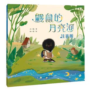 正版王一梅鼹鼠的月亮河注音版二三年级下册课外书必读老师推荐阅读经典新蕾出版社人教儿童绘本图画故事书带拼音大图大字畅销读物