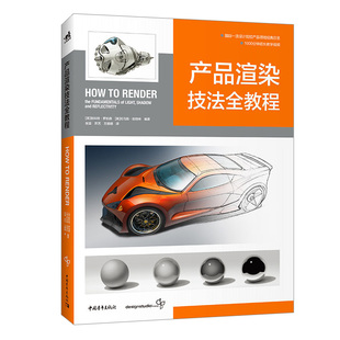 包邮 产品渲染技法全教程 产品概念教程第二弹 How To Render 产品工业模型视觉设计书 经典案例教程 1000分钟超长教学视频