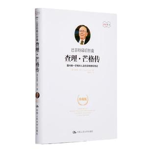 读者旗舰店 巴菲特幕后智囊 查理·芒格传(美)珍妮特·洛尔 投资界最神秘低调的大咖 国内唯一芒格本人及巴菲特授权的中文传记
