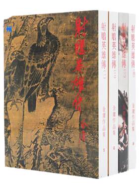 明河社港版原版金庸作品集武侠