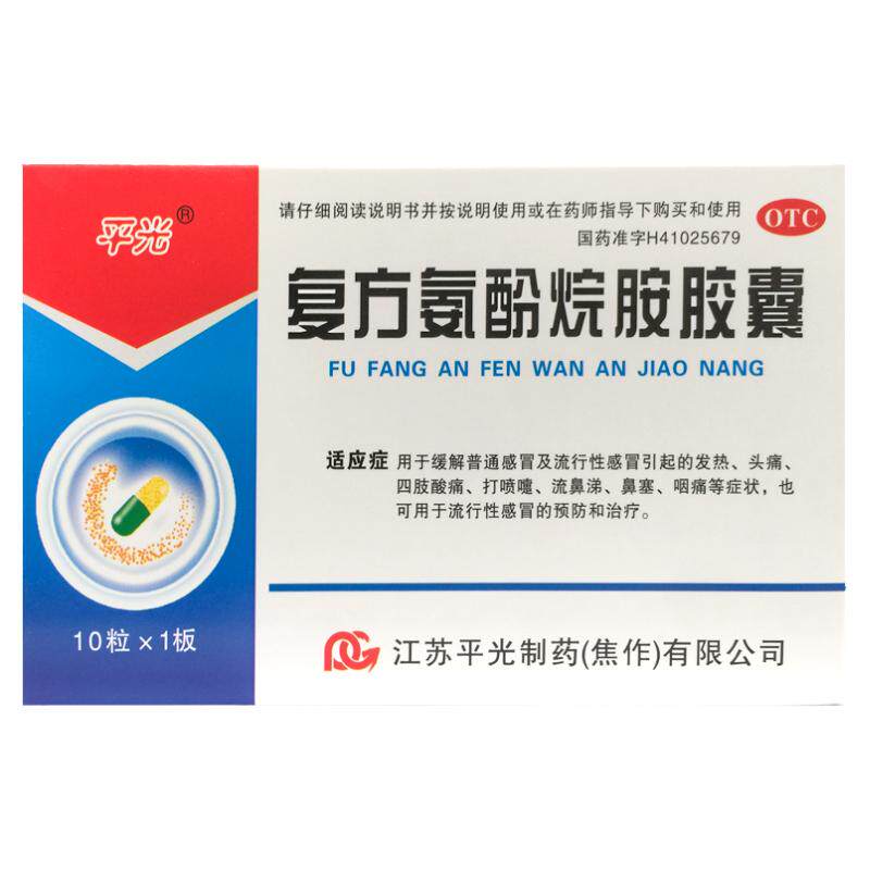 平光 复方氨酚烷胺胶囊 10粒流行性感冒发热头痛流鼻涕鼻塞咽痛药
