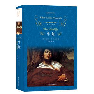牛虻 埃莉伏尼契著文学名著经典译林出版社经典书籍新华书店