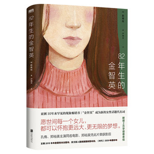 【新版新增2万字】82年生的金智英 赵南柱 孔刘郑裕美主演同名电影原版中文版中长篇青春成功小说书现代女性女权主义励志人物传记