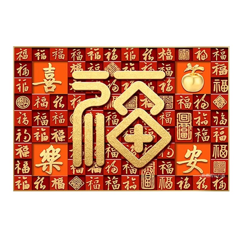 百福图钻石画方钻客厅满钻十字绣