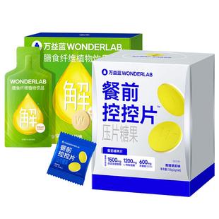 万益蓝WonderLab白芸豆餐前控控片膳食纤维饮碳水糖油大餐救星