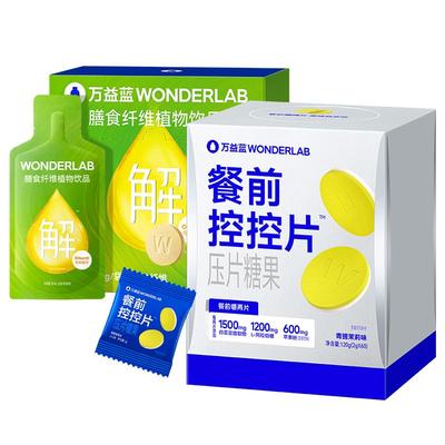 万益蓝WonderLab白芸豆餐前控控片膳食纤维饮碳水糖油大餐救星