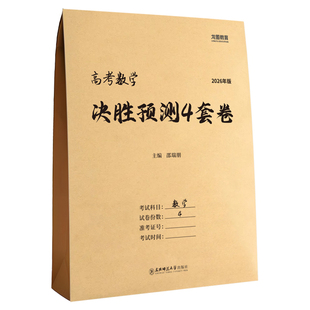2026新版 高考数学决胜预测4套卷 邵瑞朋 高中高三考前冲刺模拟试卷押题卷 新高考猜题抢分测评预测卷四套卷 临考30天 龙图教育。