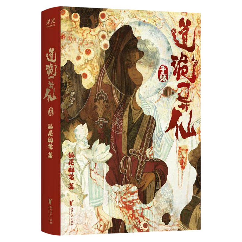 道诡异仙手账 狐尾的笔中式克苏鲁“疯神”之作道诡异仙手账本周边 中式克苏鲁疯神之作 正版书籍