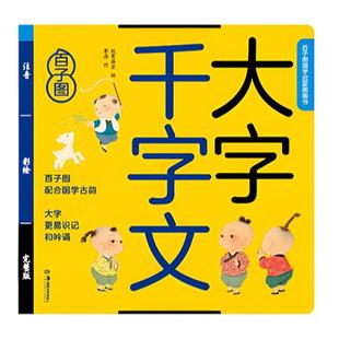 千字文大字注音版纸贵满堂论语三字经影响孩子国学启蒙经典小学生一二三6-9岁课外阅读彩图大图大字经典书籍正版成语中国寓言故事