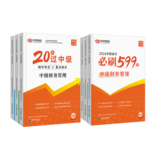 中欣网校【20天过中级+必刷599题】备考2026中级会计教材职称考试书教辅官方正版实务财务管理经济法24真题库中欣网络课程