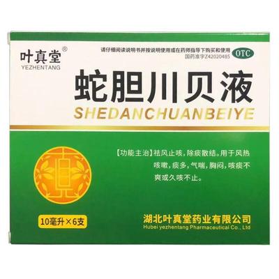 【叶真堂】蛇胆川贝液10ml*6支/盒