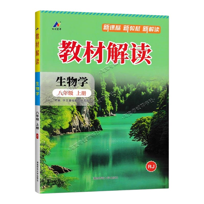 百川菁华2026秋初中教材解读八年级上册生物学人教版同步讲解课前预习初二辅导书