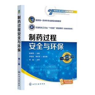 制药过程安全与环保 陈甫雪 第二版 危险化学品危害与管理 燃烧爆炸基础 制药过程防火防爆技术 高校制药工程及相关专业应用教材