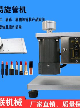 简易台式睫毛膏 唇釉管旋管机 半自动小型扭管旋盖设备 彩妆设备