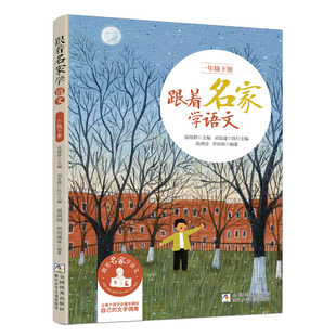 【新版】跟着名家学语文 一年级下册 钱理群主编 浙江少年儿童出版社 小学生同步课外学习辅导 小学教学参考资料 正版语文拓展阅读