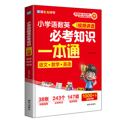 官方正版小学语数英必考知识一本通必背考点必刷母题三科一网打尽跟着清北小学霸掌握密码经典先生大学导师核心文学大通关速记常识