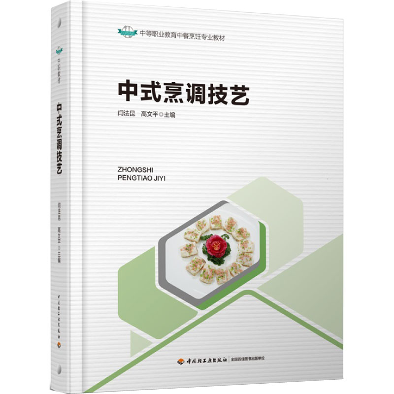 教材.中式烹调技艺中等职业教育中餐烹饪专业教材闫法昆高文平1版1印次最新印刷2025首印2025食谱菜谱职业培训教材烹饪